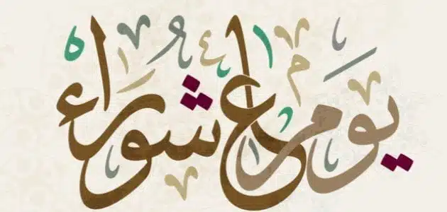 دعاء صيام عاشوراء