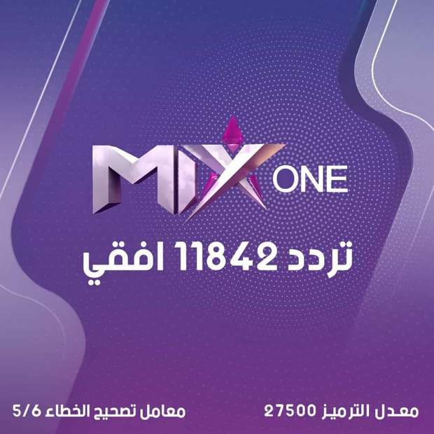 تردد قناة mix one
