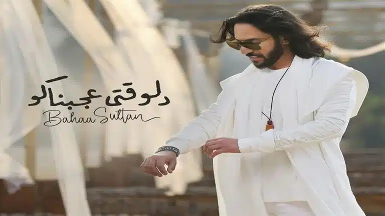 بهاء سلطان يطرح أغنية دلوقتي عجبناكو
