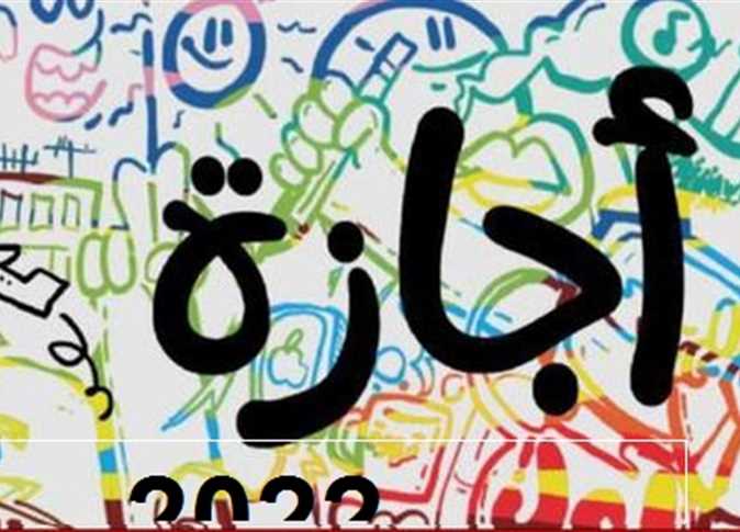 إجازات شهر نوفمبر 2022 الرسمية