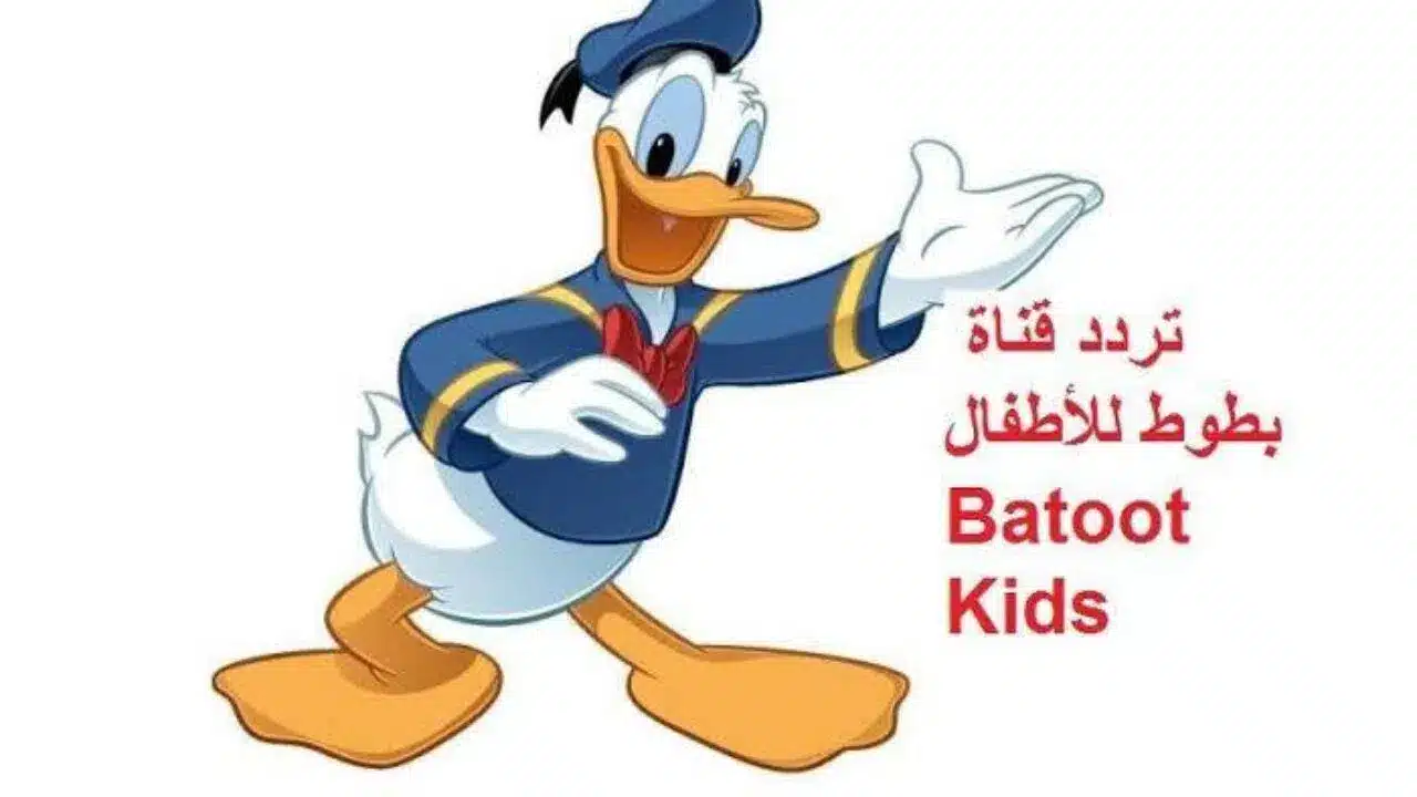 تردد قناة بطوط 2022 على نايل سات وعرب سات