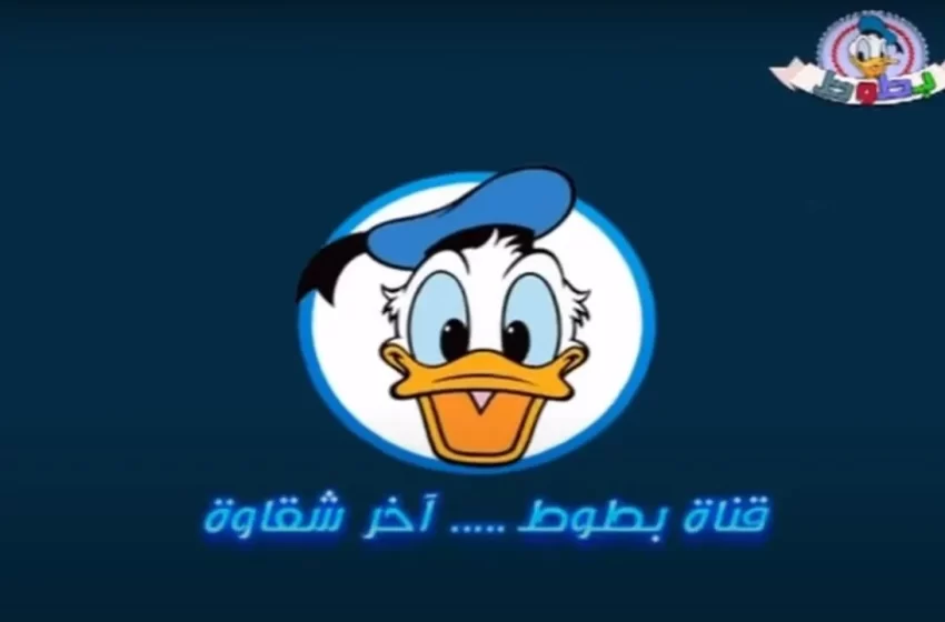 تردد قناة بطوط 2022 على نايل سات وعرب سات