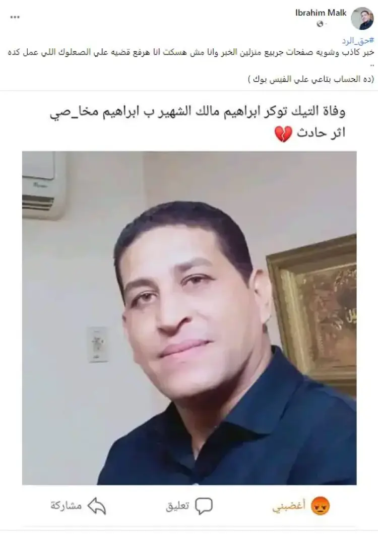 وفاة إبراهيم مالك التيك توكر.. إليك الحقيقة