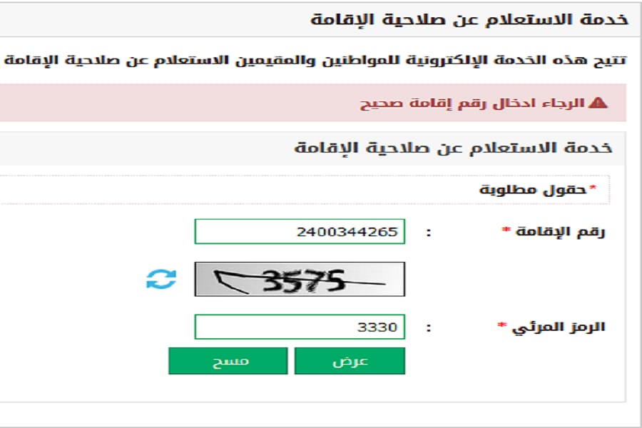 الاستعلام عن صلاحية الإقامة برقم الإقامة