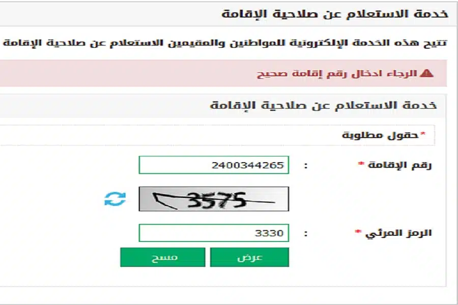 الاستعلام عن صلاحية الإقامة برقم الإقامة