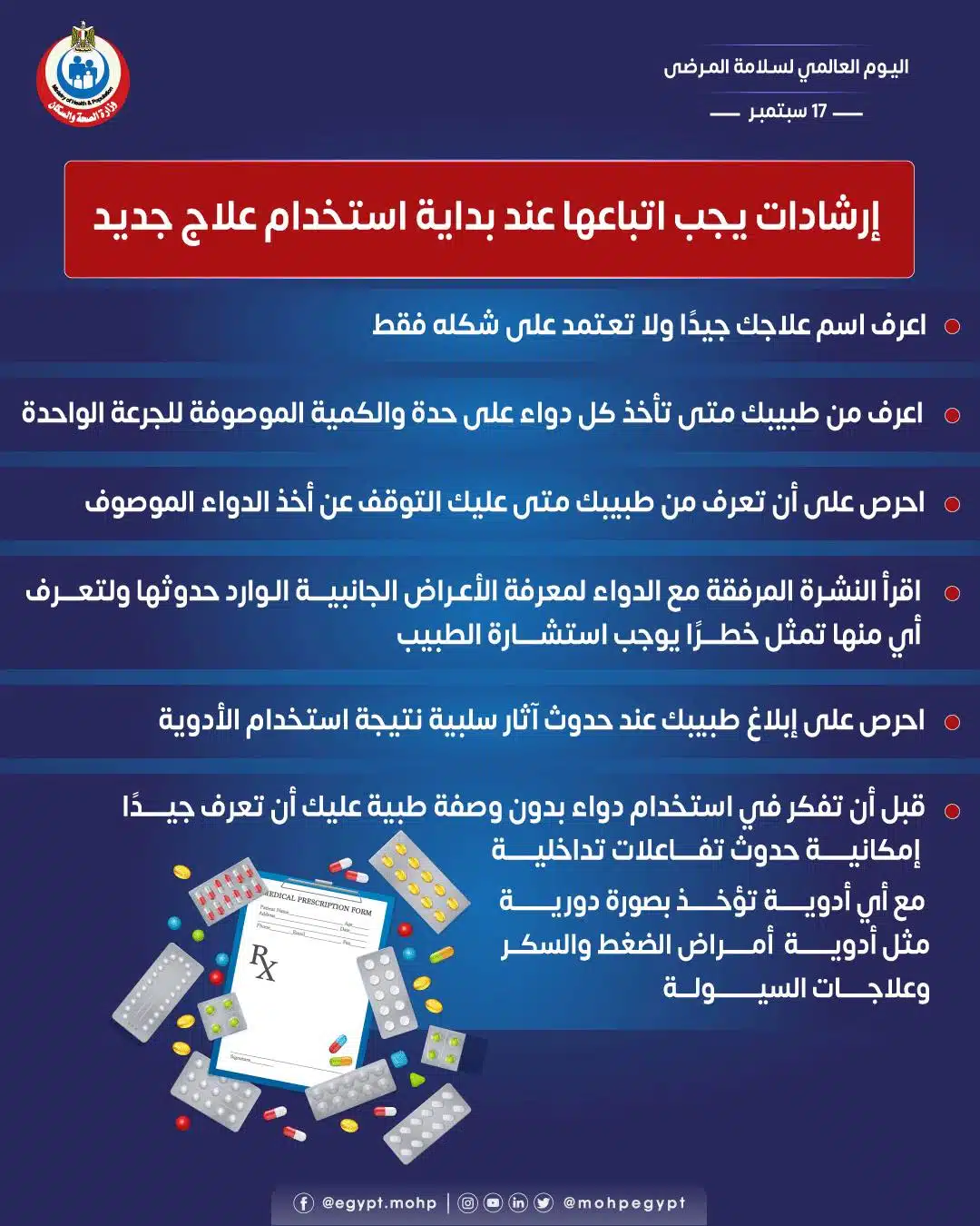اليوم العالمي لسلامة المرضى