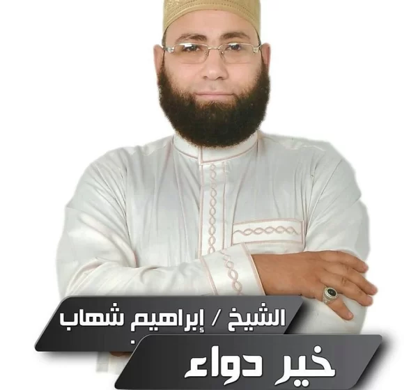 حقيقة القبض على الشيخ ابراهيم شهاب