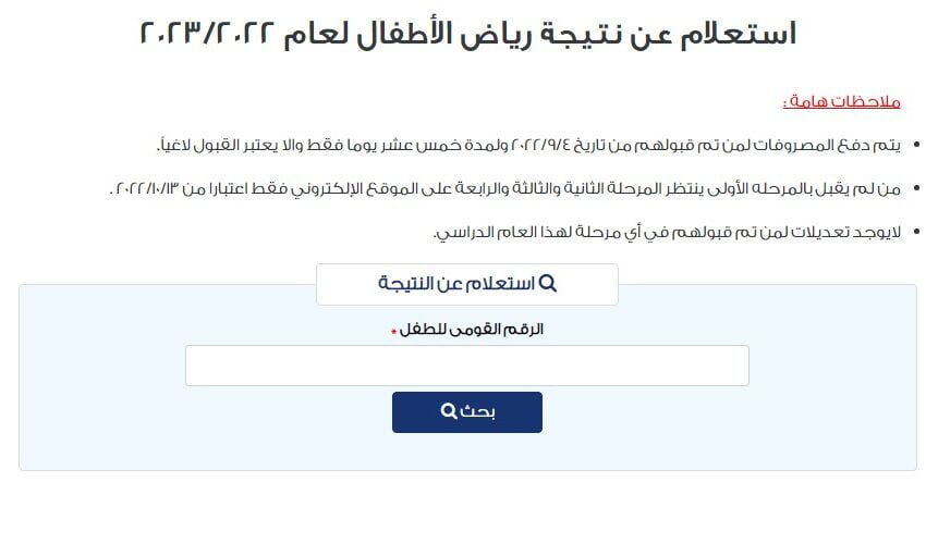 نتيجة تنسيق رياض الاطفال 2022