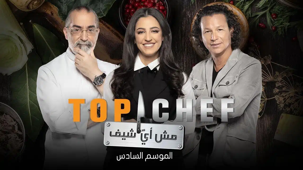 موعد توب شيف الموسم السادس 2022