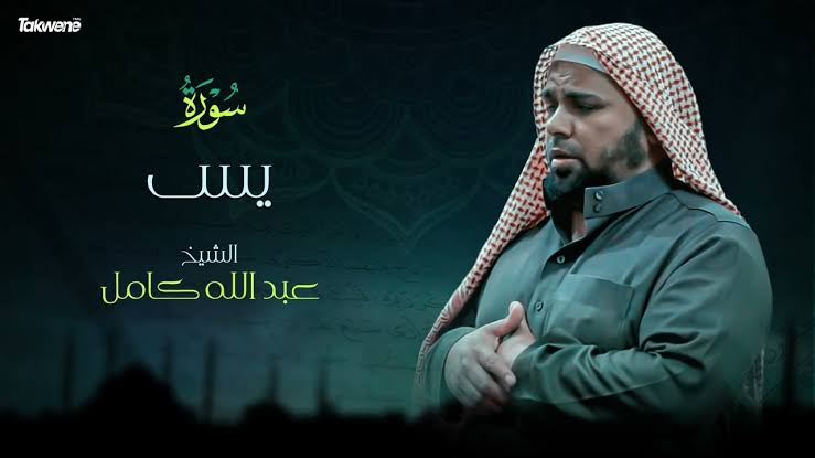 حقيقة وفاة الشيخ عبدالله كامل