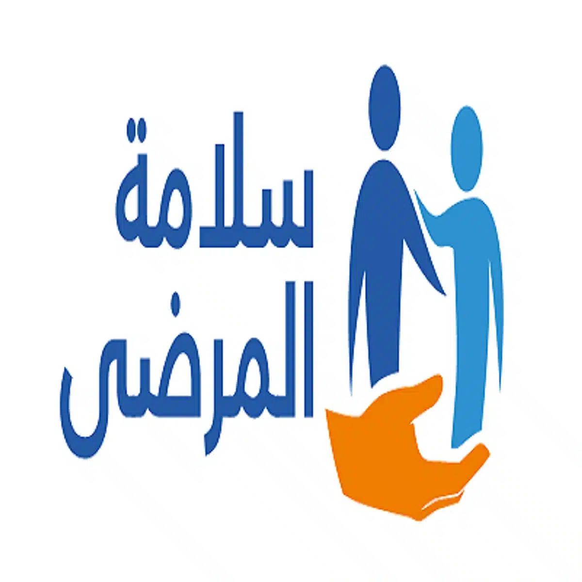 اليوم العالمي لسلامة المرضى