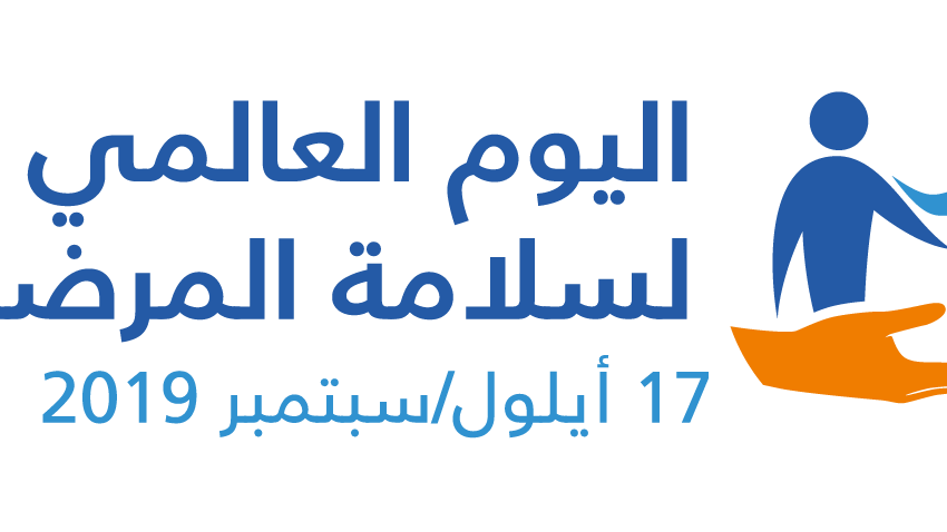 اليوم العالمي لسلامة المرضى