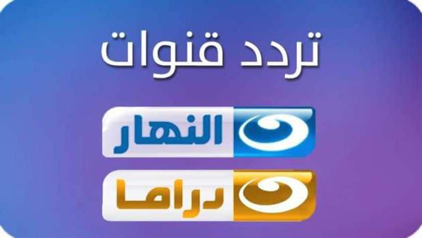 تردد قناة النهار