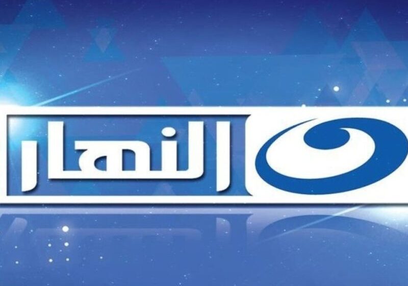 تردد قناة النهار