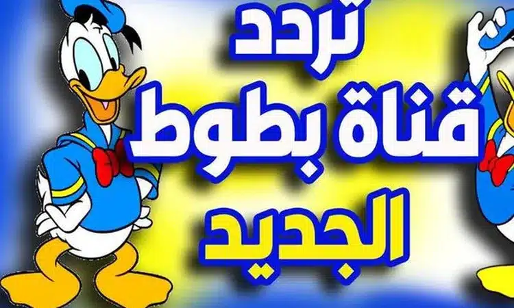 تردد قناة بطوط 2022 على نايل سات وعرب سات