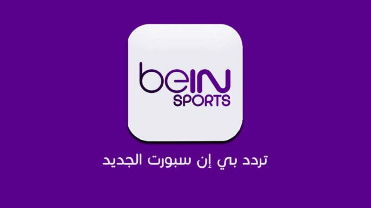 تردد بين سبورت المفتوحة الناقلة لمباراة الزمالك والهلال