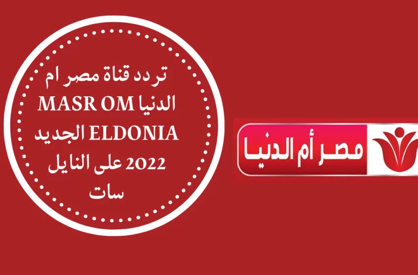 تردد قناة مصر ام الدنيا
