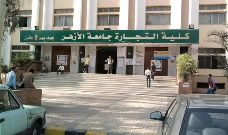 تنسيق كلية تجارة جامعة الأزهر 2022 بنين