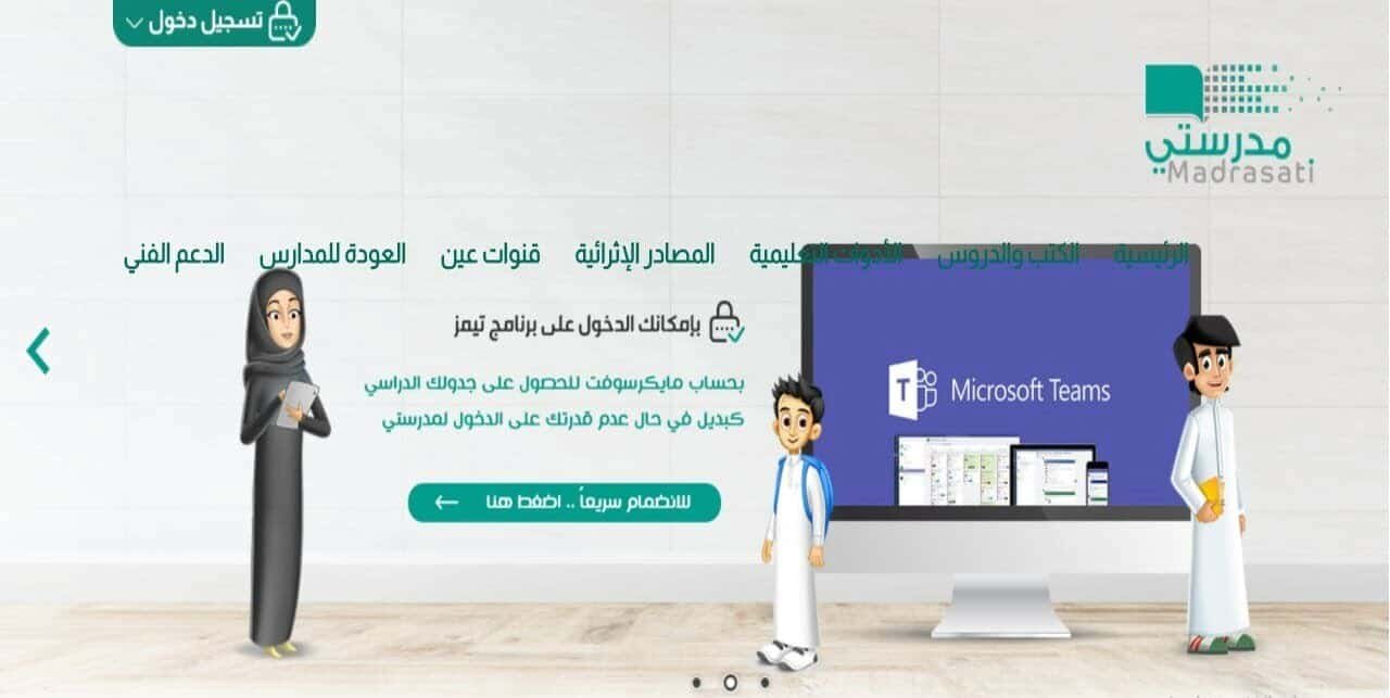 خطوات تسجيل الدخول لمنصة مدرستي