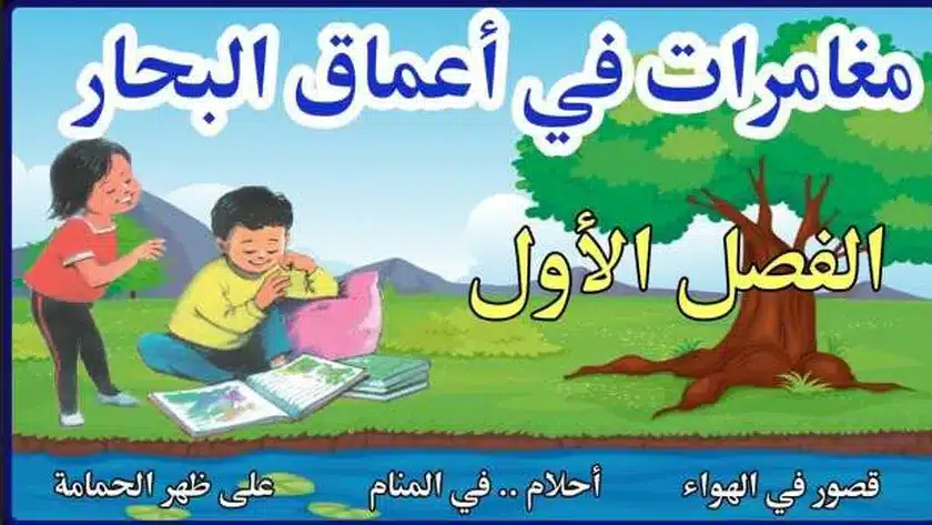حذف قصة مغامرات فى اعماق البحار