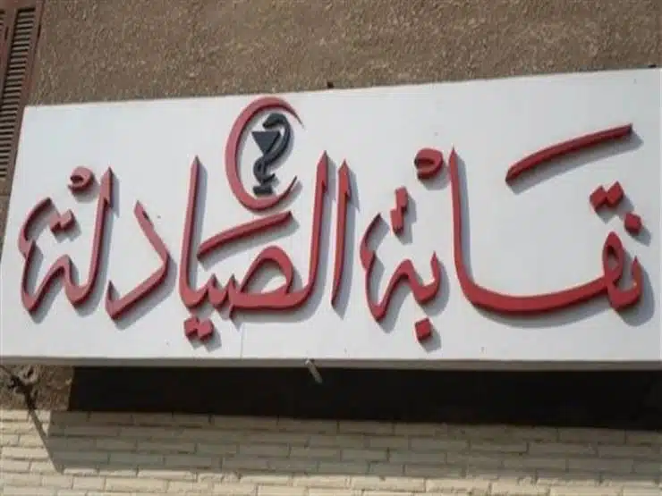 حركة تكليف الصيادلة 2022