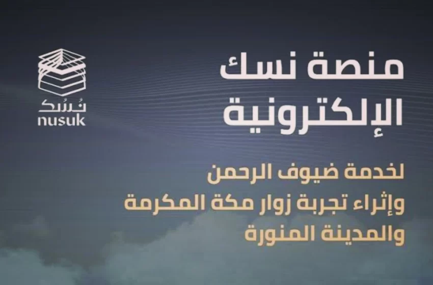 رابط منصة نسك الإلكترونية 1444
