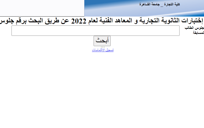 لينك نتيجة التماس معادلة كلية تجارة 2022