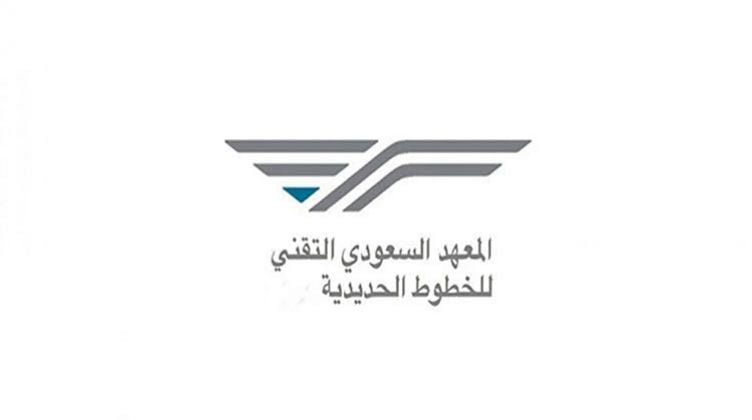 المعهد السعودي التقني للخطوط الحديدية