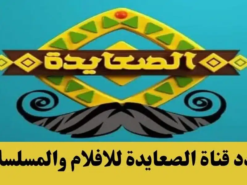 تردد قناة الصعايدة