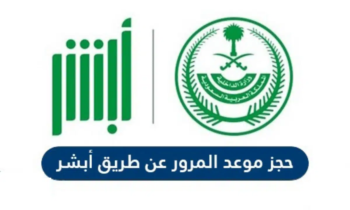 حجز موعد في المرور عن طريق أبشر