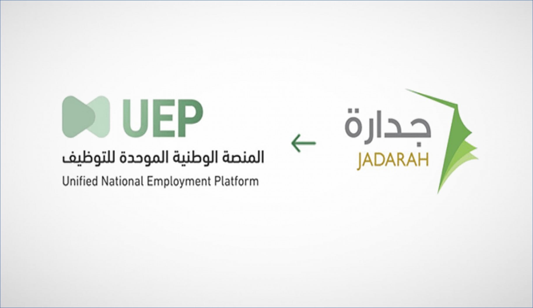 المنصة الوطنية الموحدة للتوظيف