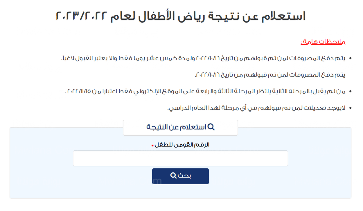 رابط نتيجة تنسيق رياض الاطفال المرحلة الثانية 2022-2023