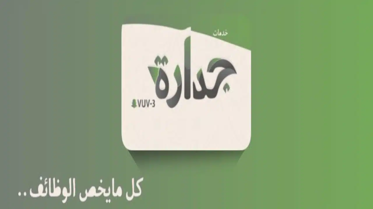 المنصة الوطنية الموحدة للتوظيف