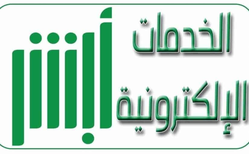 حجز موعد في المرور عن طريق أبشر
