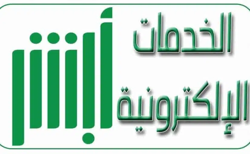 حجز موعد في المرور عن طريق أبشر
