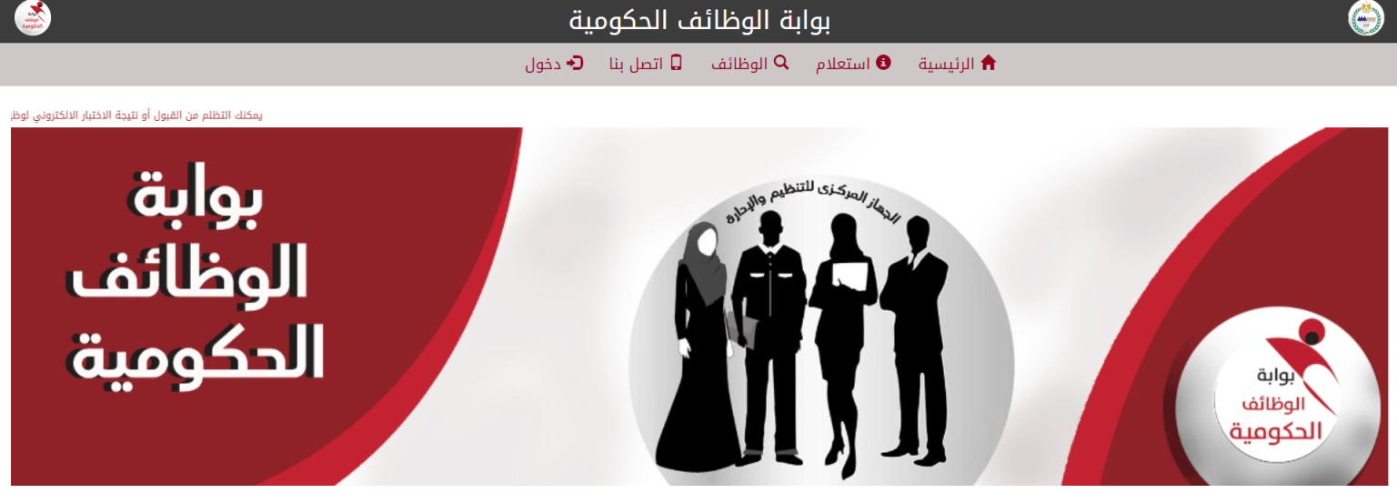 رابط بوابة الوظائف الحكومية استعلام بالرقم القومي