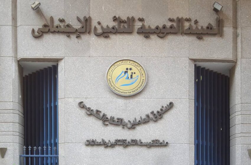 مواعيد عمل التأمينات الاجتماعية