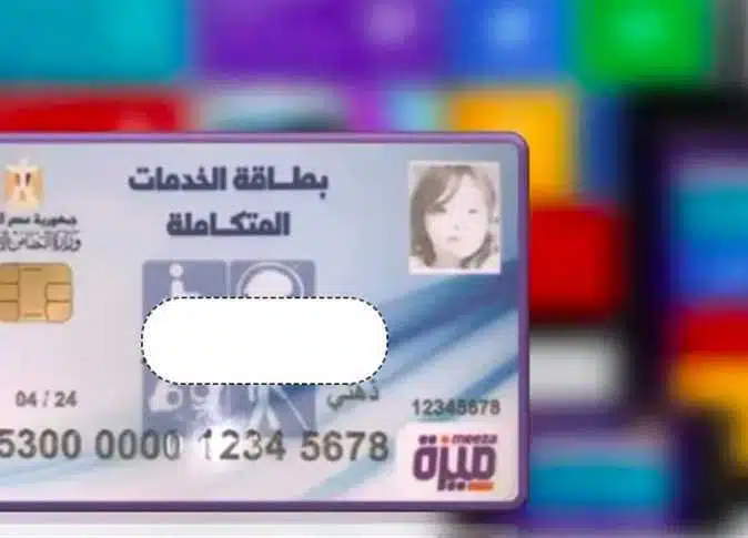 رابط تقديم كارت الخدمات المتكاملة 2023