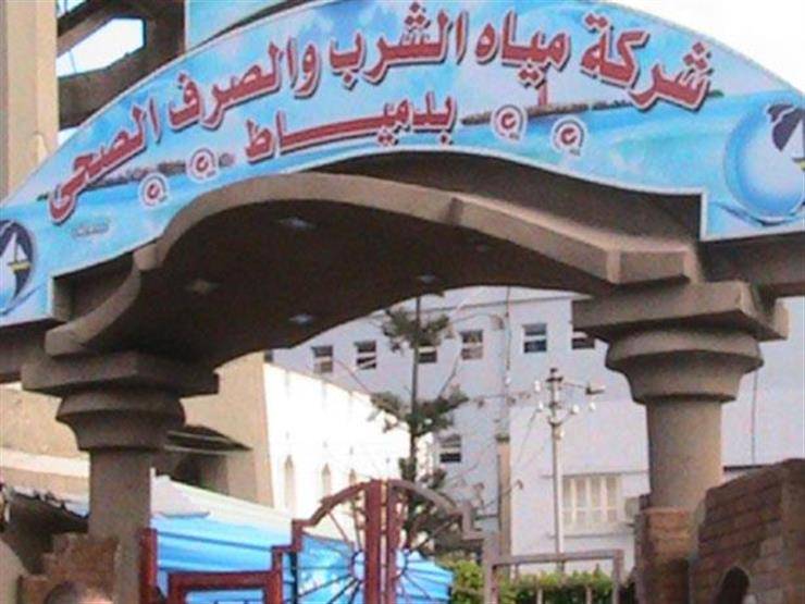 تعيينات شركة المياه والصرف في دمياط 2022