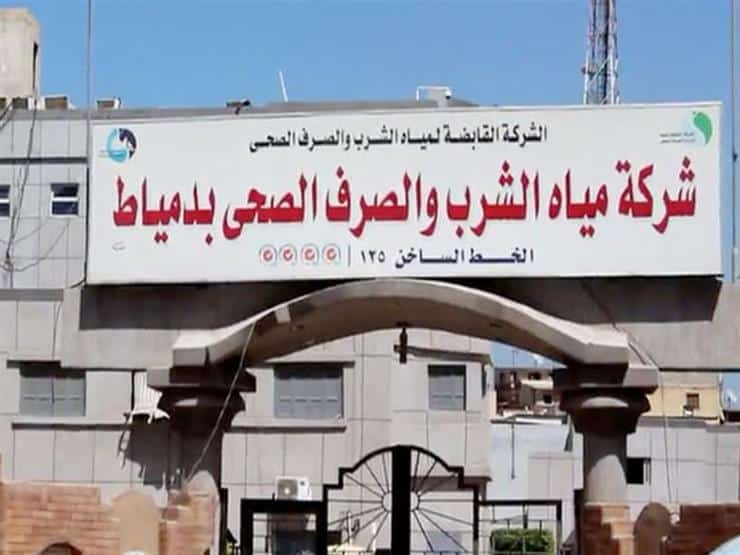 تعيينات شركة المياه والصرف في دمياط 2022