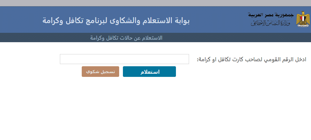 رابط التسجيل في تكافل وكرامة بالرقم القومي 2023