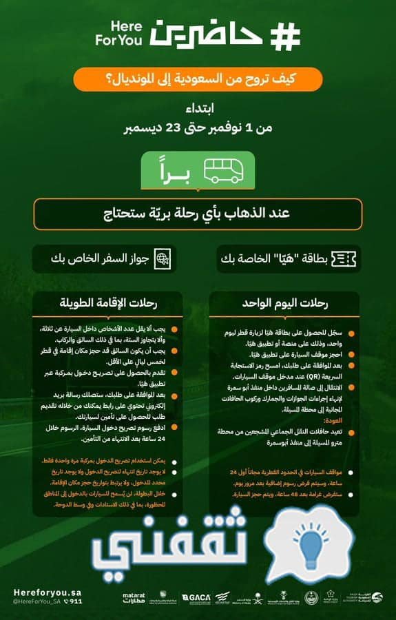 كيف أروح من السعودية إلى كأس العالم في قطر؟
