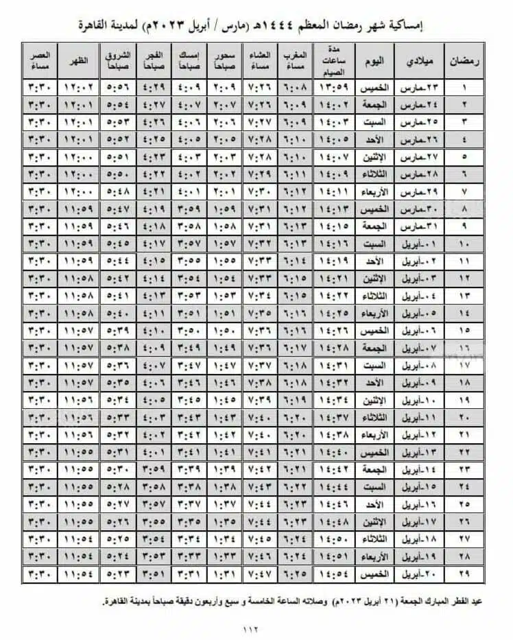 امساكية شهر رمضان 2023
