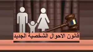 متى يصدر قانون الأحوال الشخصية الجديد