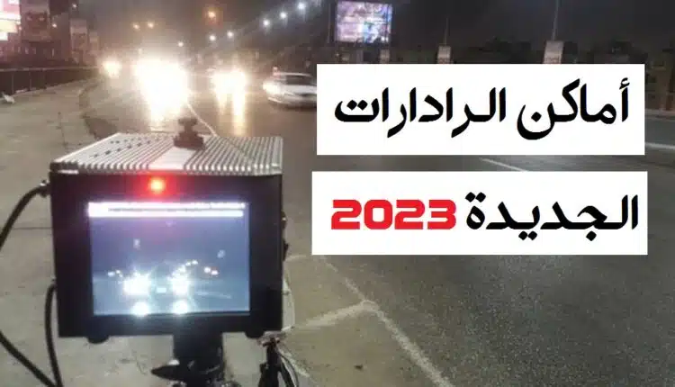 أماكن الرادارات الجديدة 2023 في مصر
