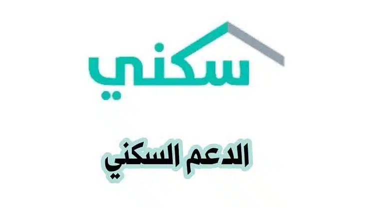 موعد صرف الدعم السكني لشهر ديسمبر 2022