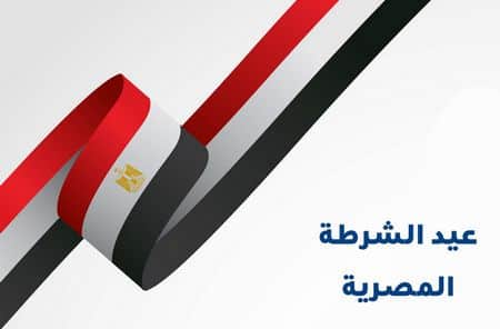 موعد اجازة عيد الشرطة 2023