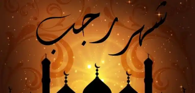 ما حكم صيام أول أيام شهر رجب؟
