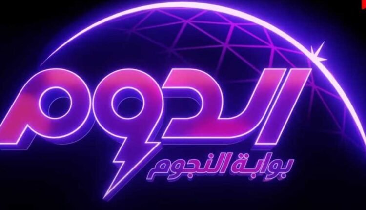 رابط الاشتراك في مسابقة الدوم 2023