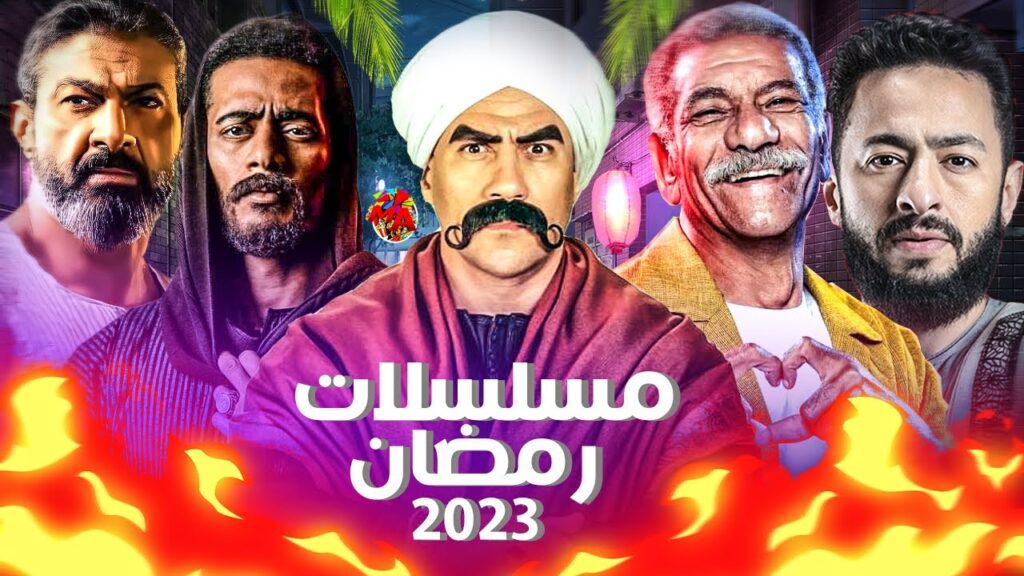 قائمة مسلسلات رمضان 2023